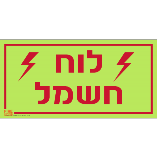 שילוט לוח חשמל פולט אור 1196