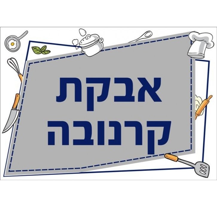 שילוט למטבח אבקת קרנובה