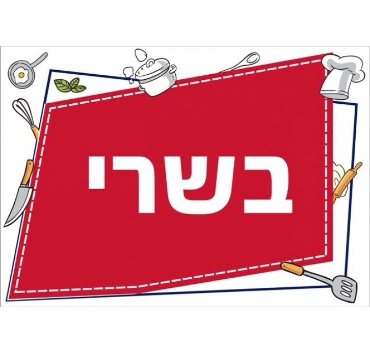 שילוט למטבח בשרי