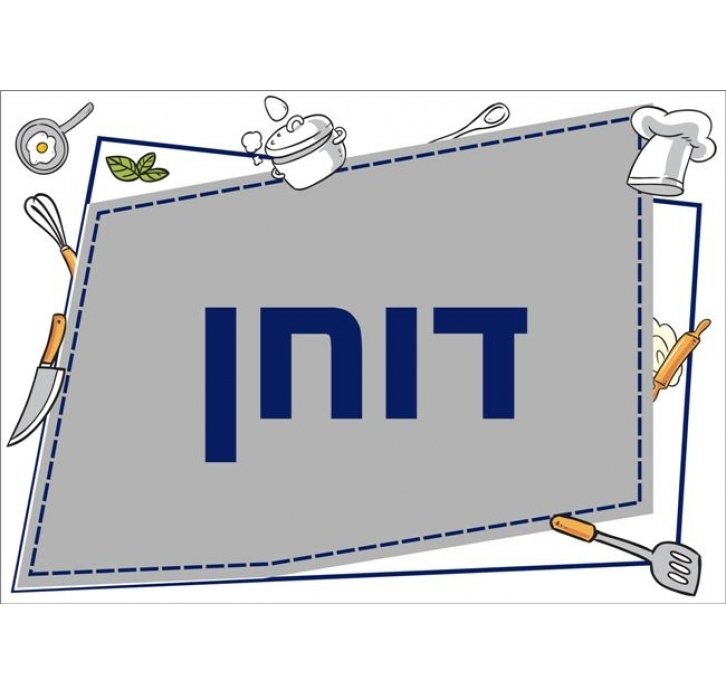 שילוט למטבח דוחן