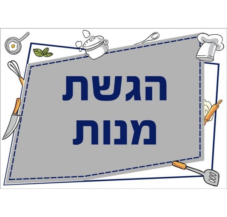 שילוט למטבח הגשת מנות