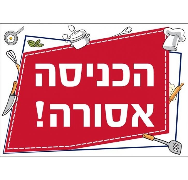 שילוט למטבח הכניסה אסורה