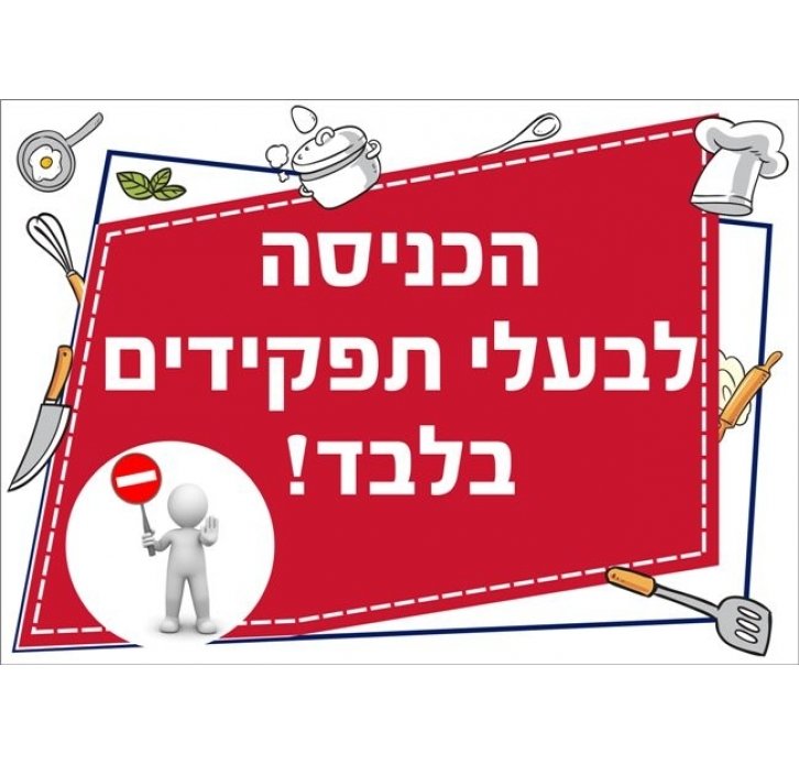 שילוט למטבח הכניסה לבעלי תפקידים בלבד