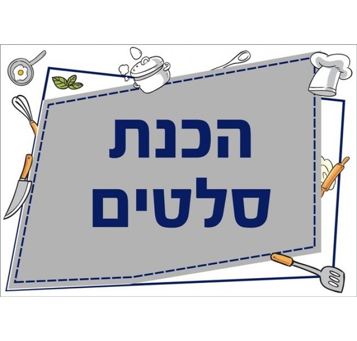 שילוט למטבח הכנת סלטים