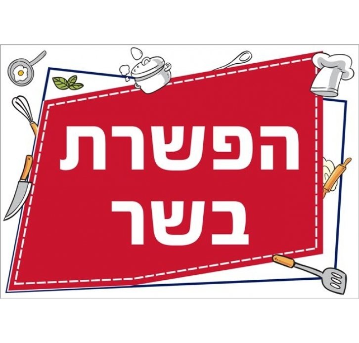 שילוט למטבח הפשרת בשר