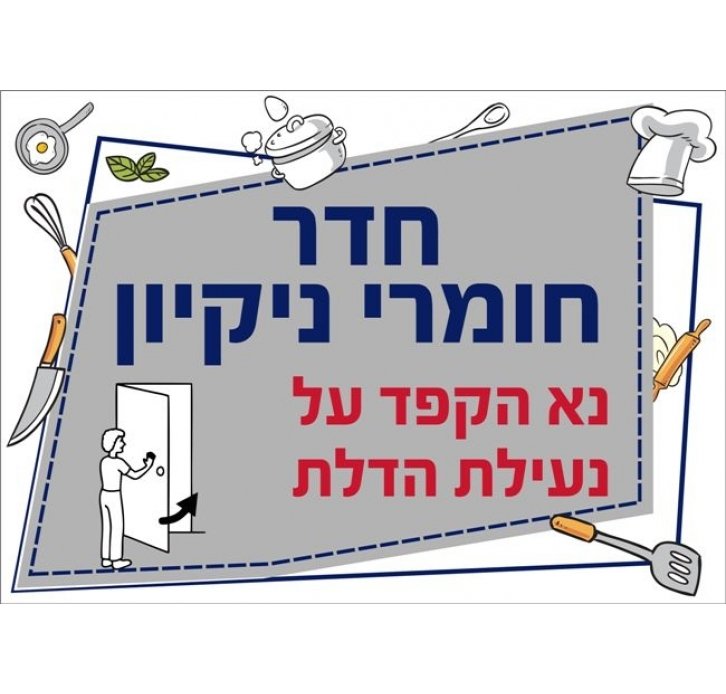 שילוט למטבח חדר חומרי ניקיון