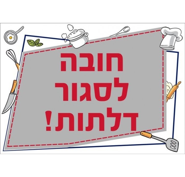 שילוט למטבח חובה לסגור דלתות