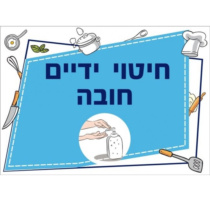 שילוט למטבח חיטוי ידיים חובה