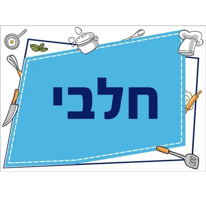 שילוט למטבח חלבי