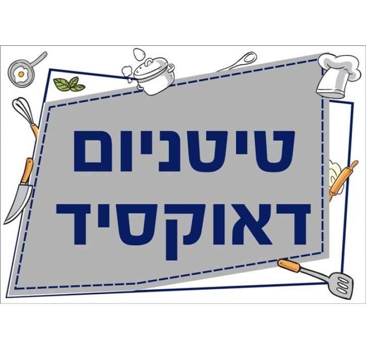 שילוט למטבח טיטניום דיאוקסיד