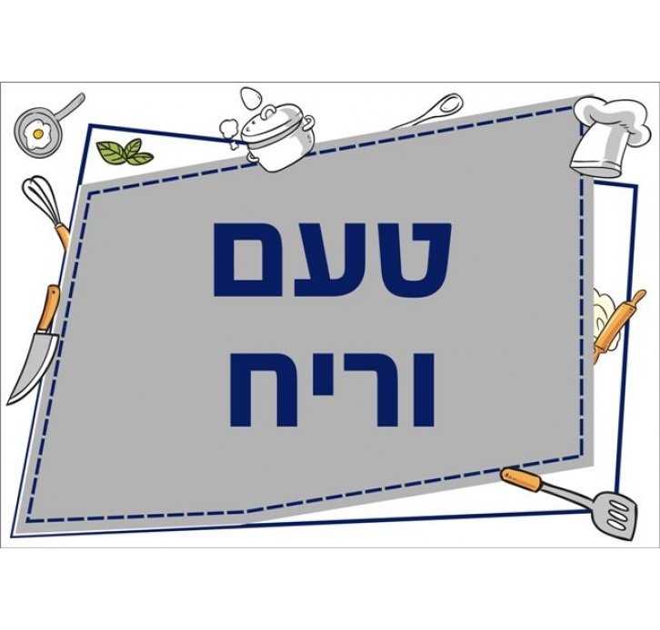 שילוט למטבח טעם וריח