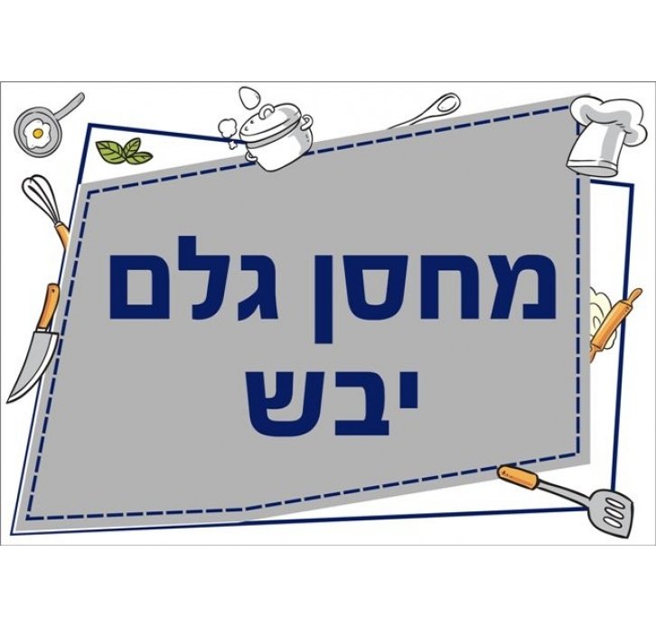 שילוט למטבח מחסן גלם יבש