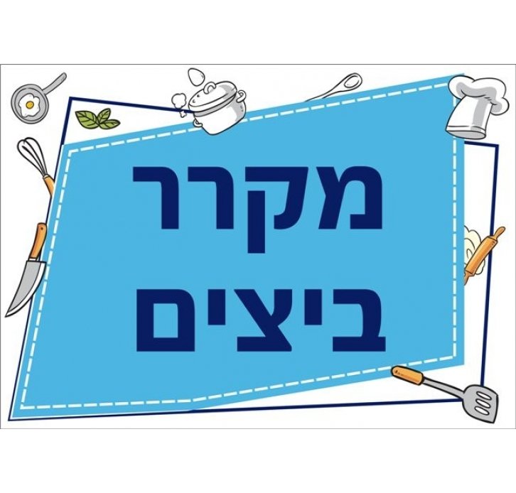 שילוט למטבח מקרר ביצים