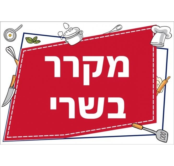 שילוט למטבח מקרר בשרי