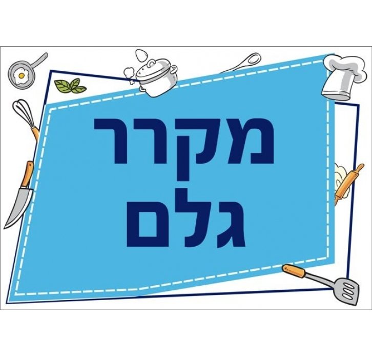 שילוט למטבח מקרר גלם