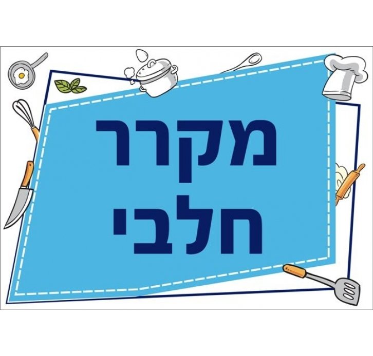 שילוט למטבח מקרר חלבי