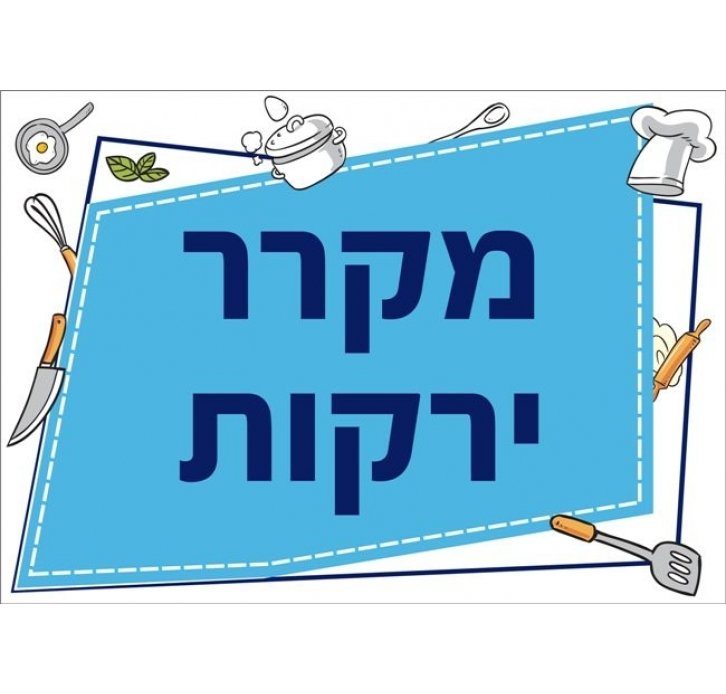 שילוט למטבח מקרר ירקות