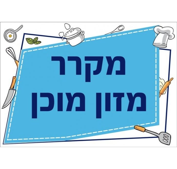 שילוט למטבח מקרר מזון מוכן