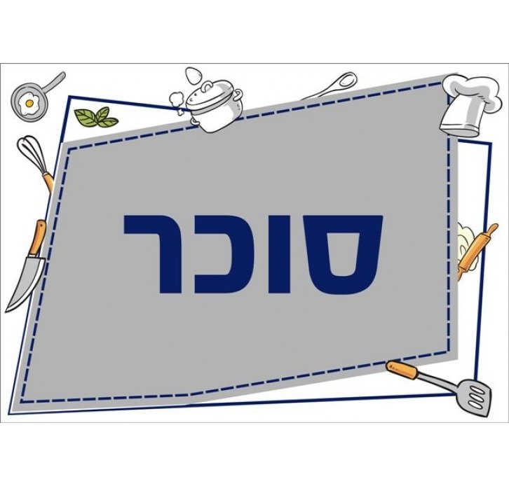 שילוט למטבח סוכר