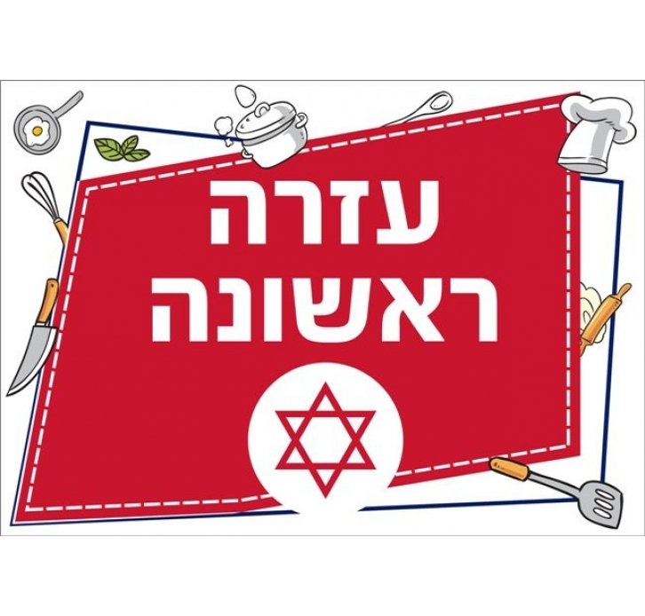 שילוט למטבח עזרה ראשונה