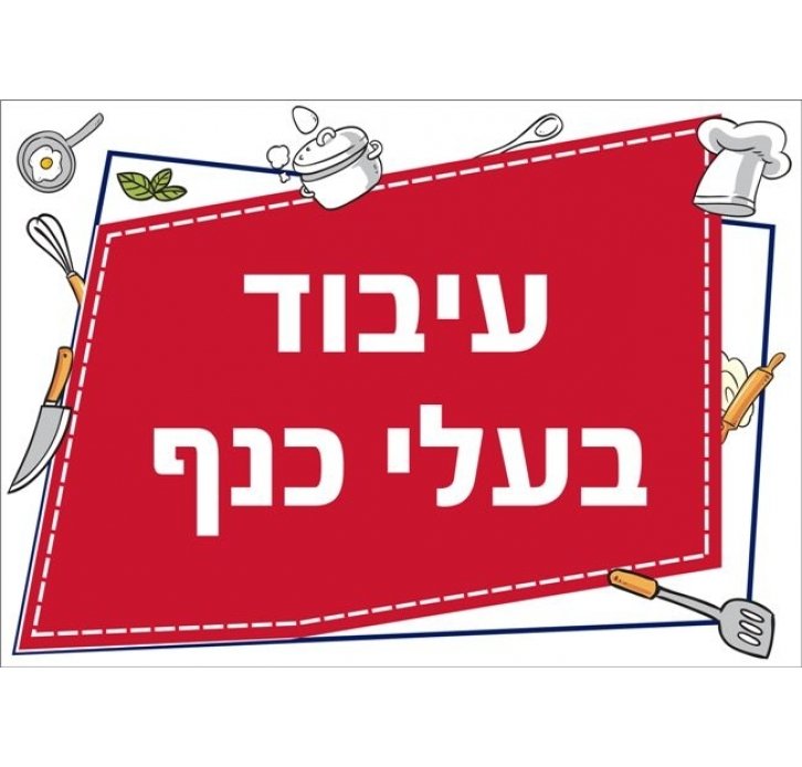 שילוט למטבח עיבוד בעלי כנף