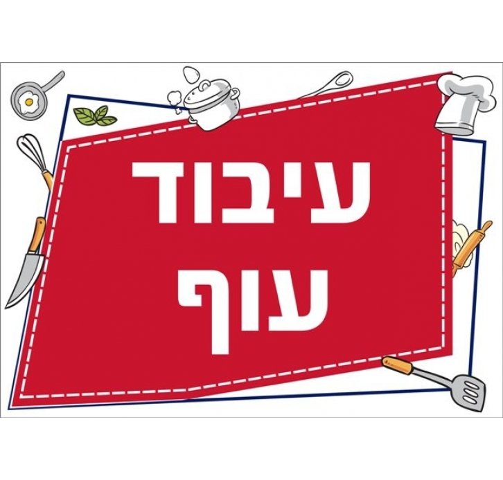 שילוט למטבח עיבוד עוף