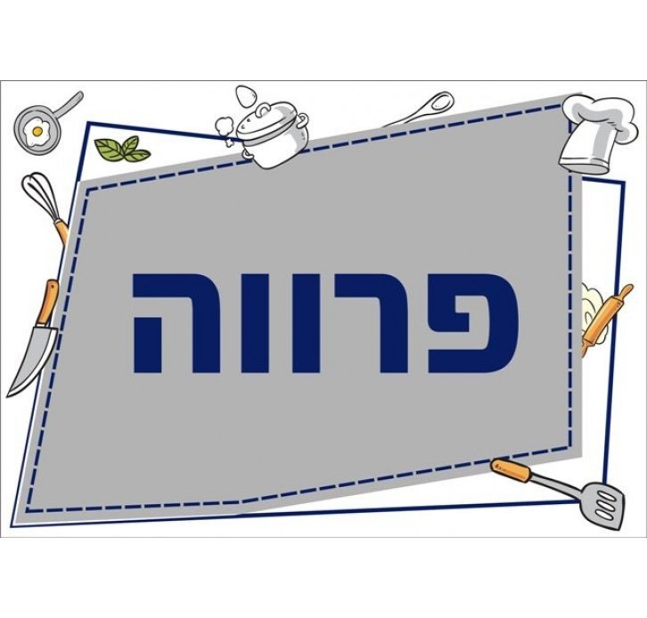 שילוט למטבח פרווה