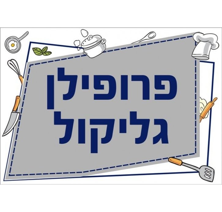 שילוט למטבח פרופילן גליקול