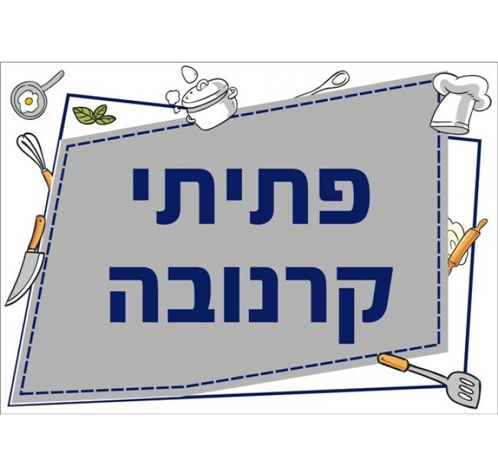 שילוט למטבח פתיתי קרנובה