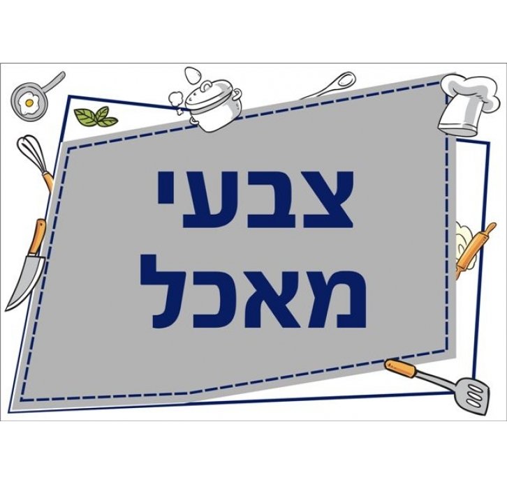 שילוט למטבח צבעי מאכל