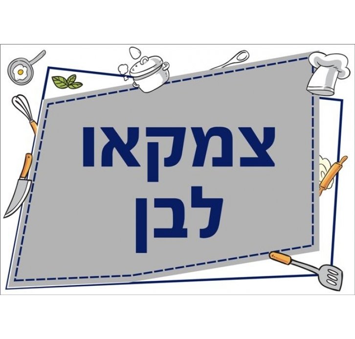 שילוט למטבח צומקאו לבן