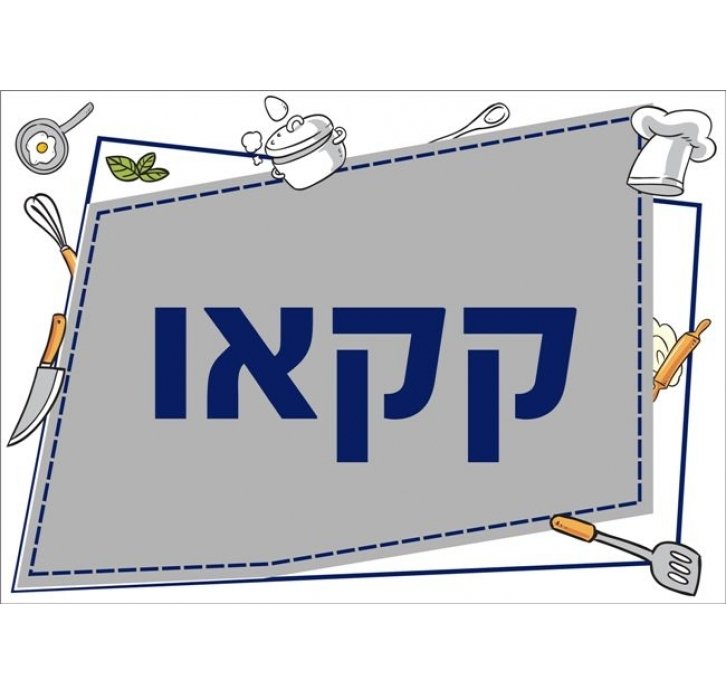 שילוט למטבח קקאו