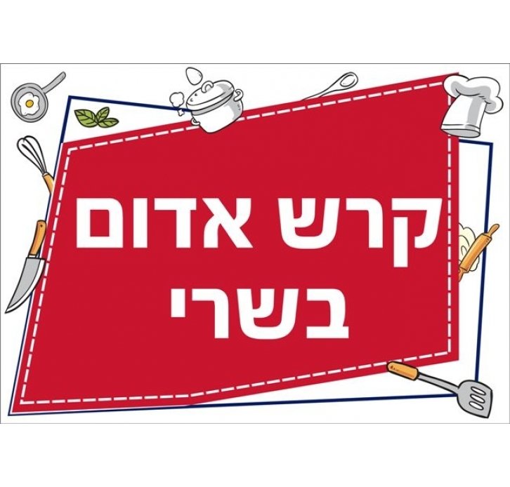 שילוט למטבח קרש אדום בשרי