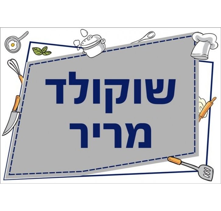 שילוט למטבח שוקולד מריר