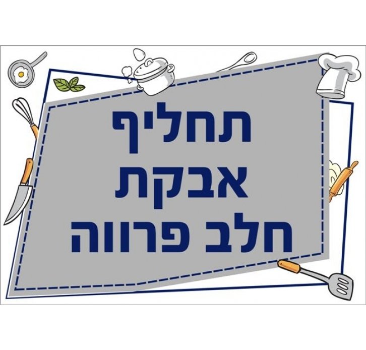 שילוט למטבח תחליף אבקת חלב פרווה