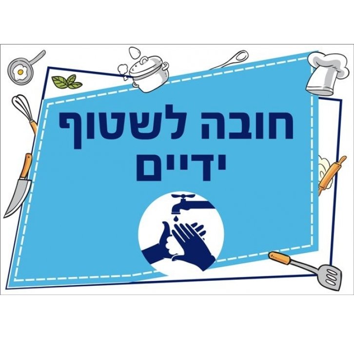 שילוט מטבח חובה לשטוף ידיים