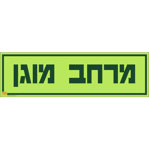 שילוט מרחב מוגן פולט אור