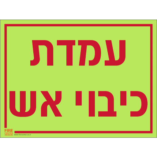 שילוט עמדת כיבוי אש פולט אור K1201