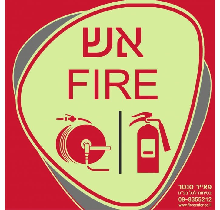 שלט זוהר בחושך אש FIRE מטפה וגלגלון