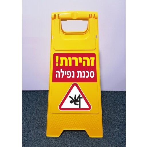 שלט מעמד זהירות סכנת נפילה דו צדדי