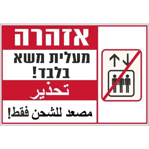 שלט אזהרה מעלית משא בלבד בשפות עברית וערבית 