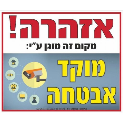 שלט מקום זה מוגן על ידי מוקד אבטחה