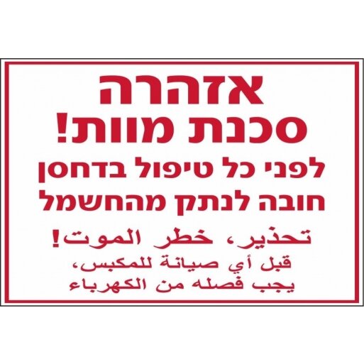 שלט אזהרה סכנת מוות לפני כל טיפול בחסן חובה לנתק מהחשמל