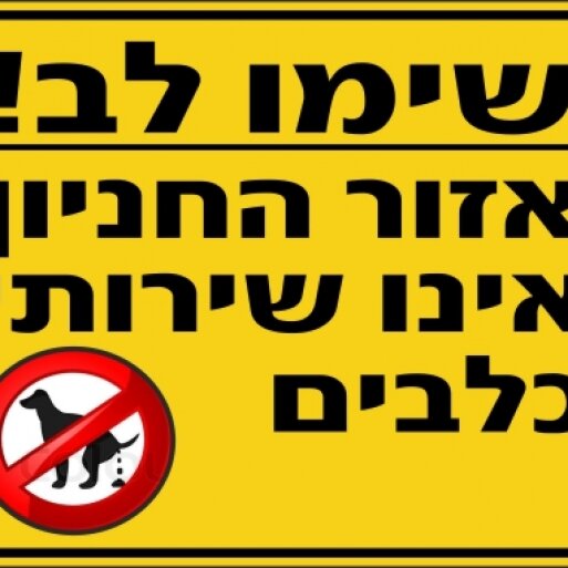 שלט אזור החניון אינו שירותי כלבים