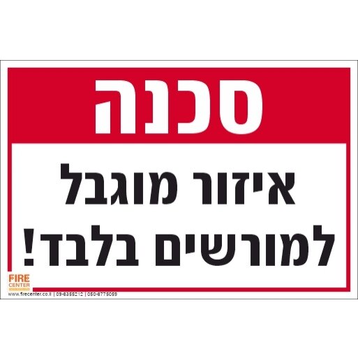 שלט איזור מוגבל למורשים בלבד 1736