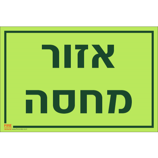 שלט אזור מחסה פולט אור