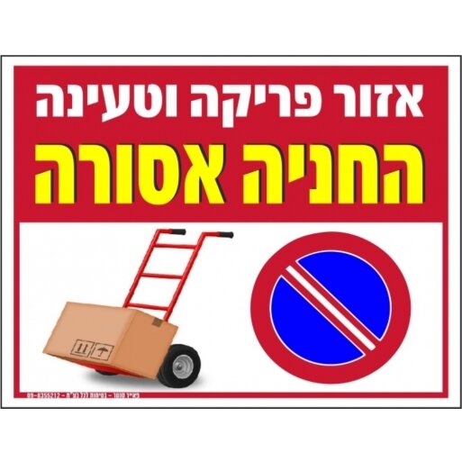 שלט אזור פריקה וטעינה החניה אסורה