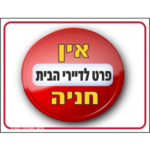 שלט אין חניה פרט לדיירי הבית