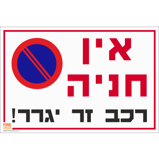 אין חניה רכב זר יגרר