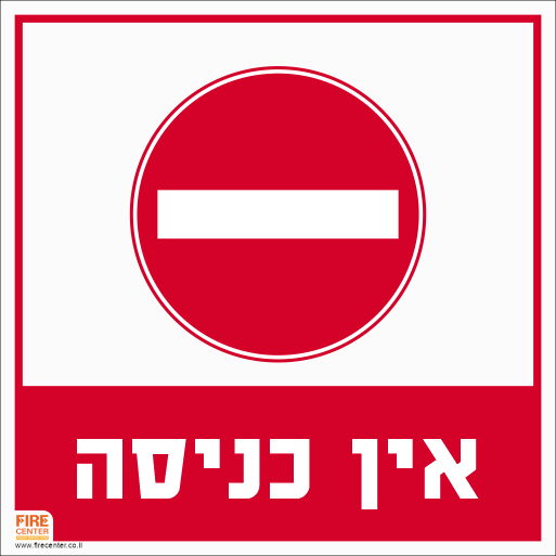 אין כניסה שלט 